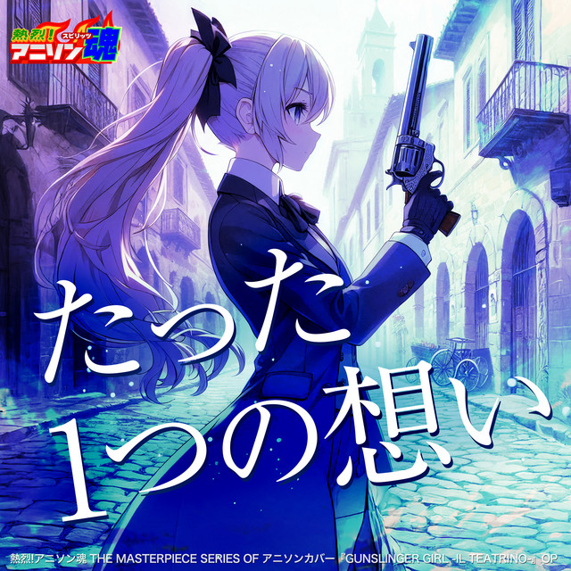 ヘンリエッタ オルゴール(たった1つの想い) 「GUNSLINGER GIRL」 たった1つの想い (GUNSLINGER GIRL -IL TEATRINO- OP) - song and