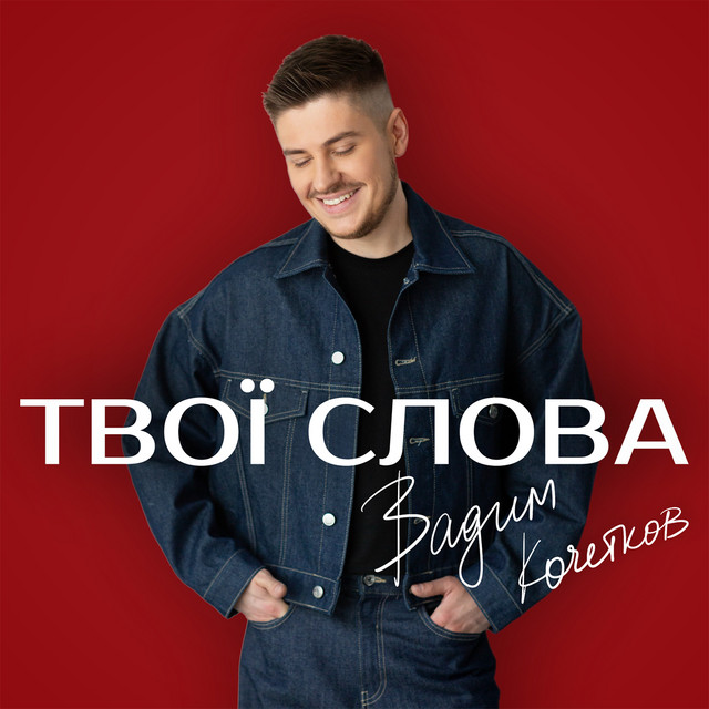 Cover art: ТВОЇ СЛОВА — Вадим Кочетков