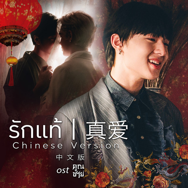 รักแท้ (feat. Film Thanapat) [CHINESE VERSION เพลงจากละคร "คุณชาย"] cover art