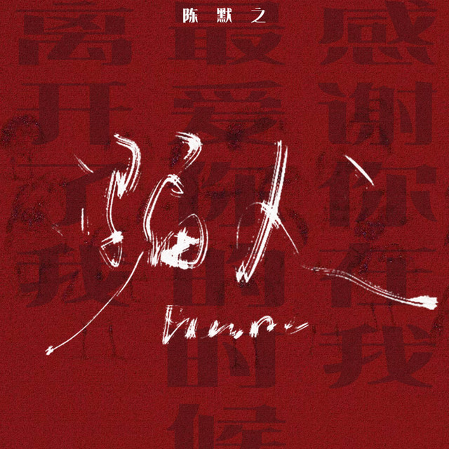 骗人 - Single by 陈默之 | Spotify