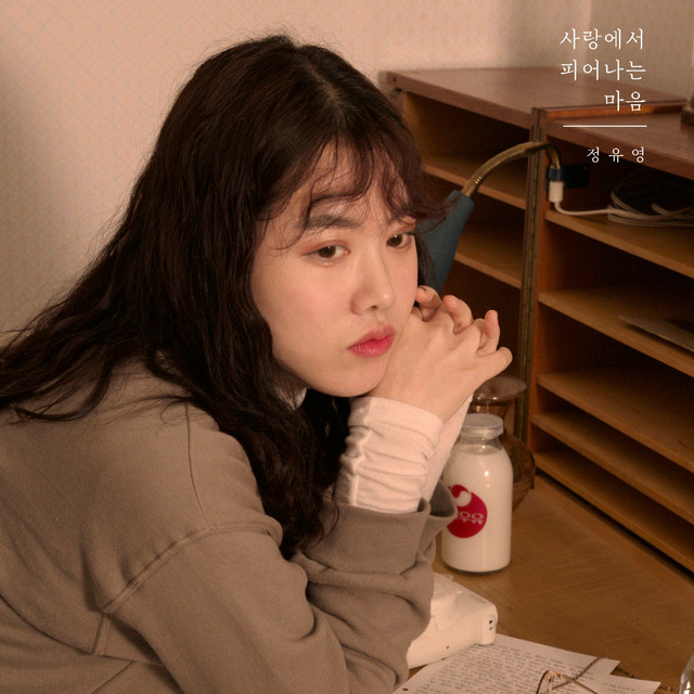 정유영
