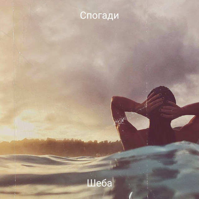 Обкладинка: Спогади — Шеба