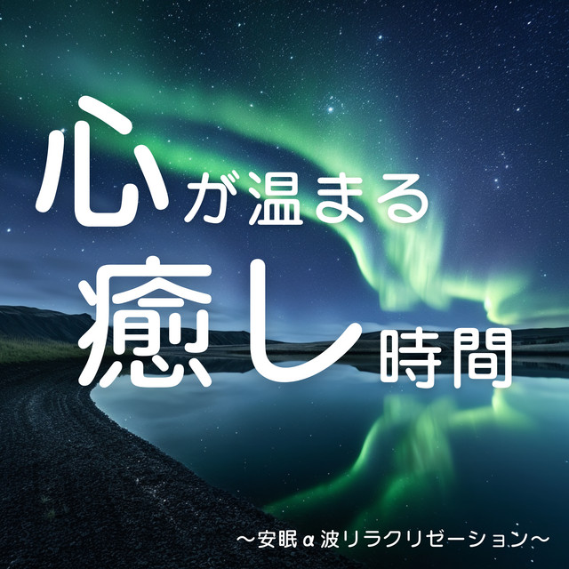 "Heart-Warming Healing Time" ~ Sleep α Wave Relaxation ~ cover art