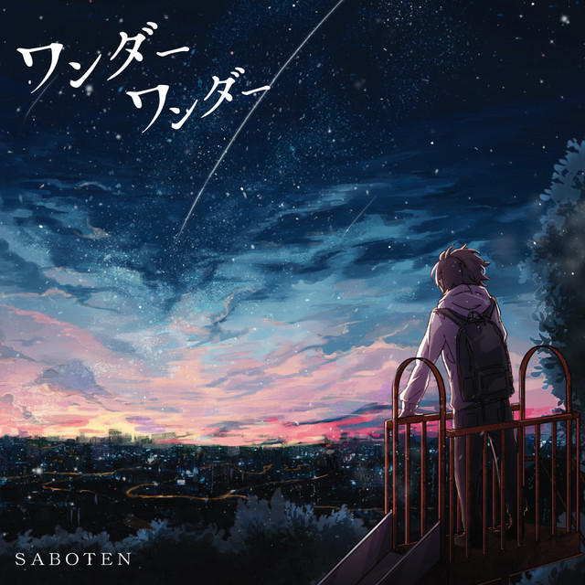 ワンダーワンダー cover art
