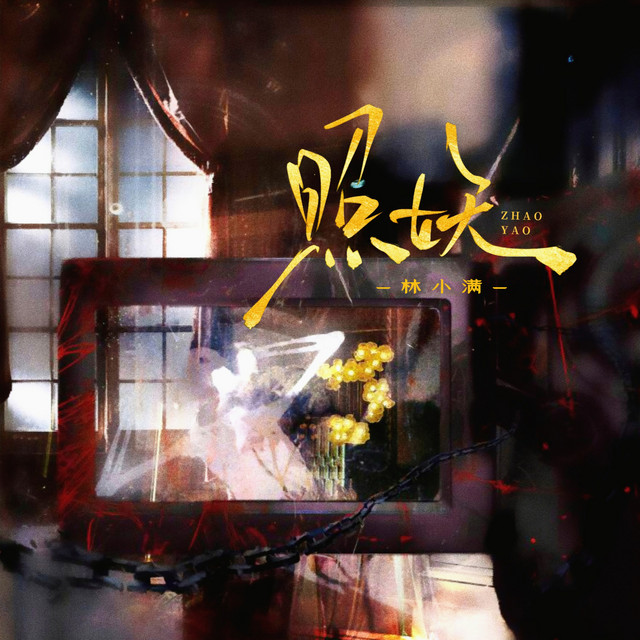 照妖 (REMIX)