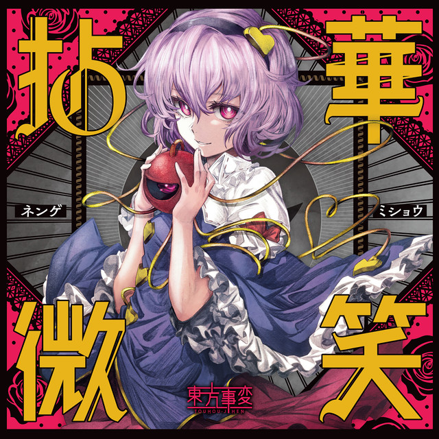 俗 Zoku Song By 東方事変 Spotify