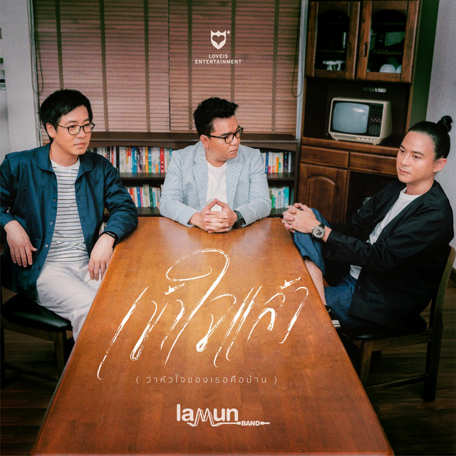 เข้าใจแล้ว (ว่าหัวใจของเธอคือบ้าน) cover art