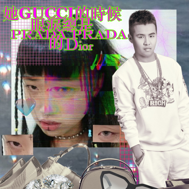 她gucci的時候眼淚總是prada prada的dior (feat. Mizu98)