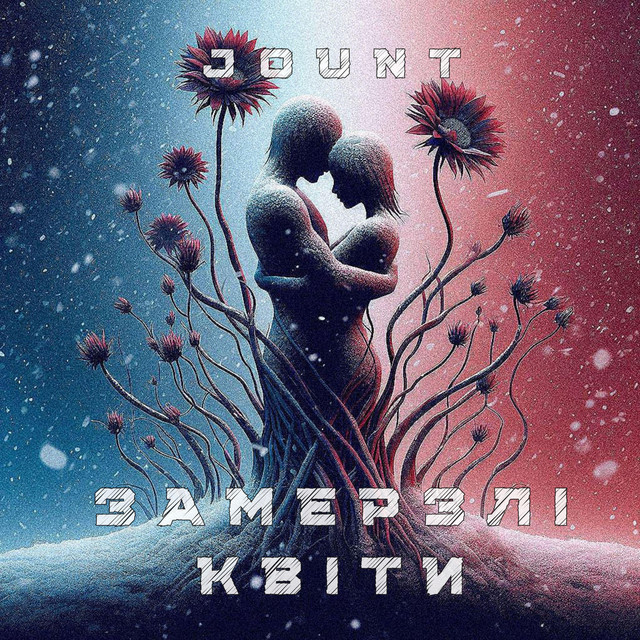 Обкладинка: Замерзлі Квіти — JOUNT