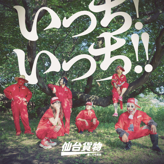いっち! いっち!! cover