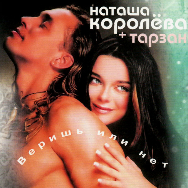 Веришь или нет cover
