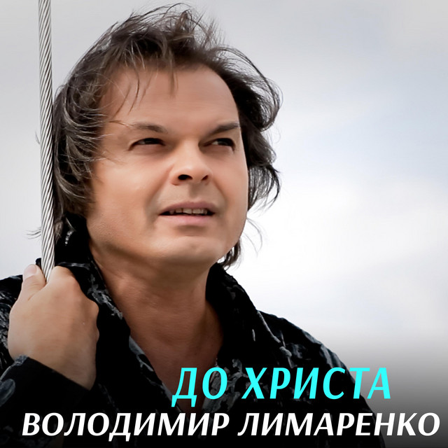Cover art: До Христа — Володимир Лимаренко