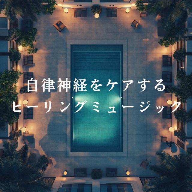 自律神経をケアするヒーリングミュージック cover art
