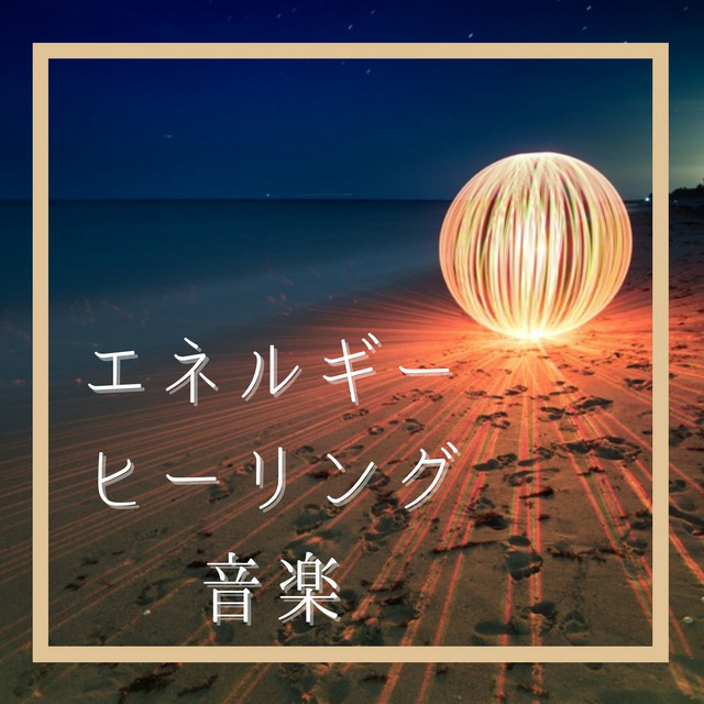 スピリチュアルヒーラー Song And Lyrics By ヒーリング Spotify