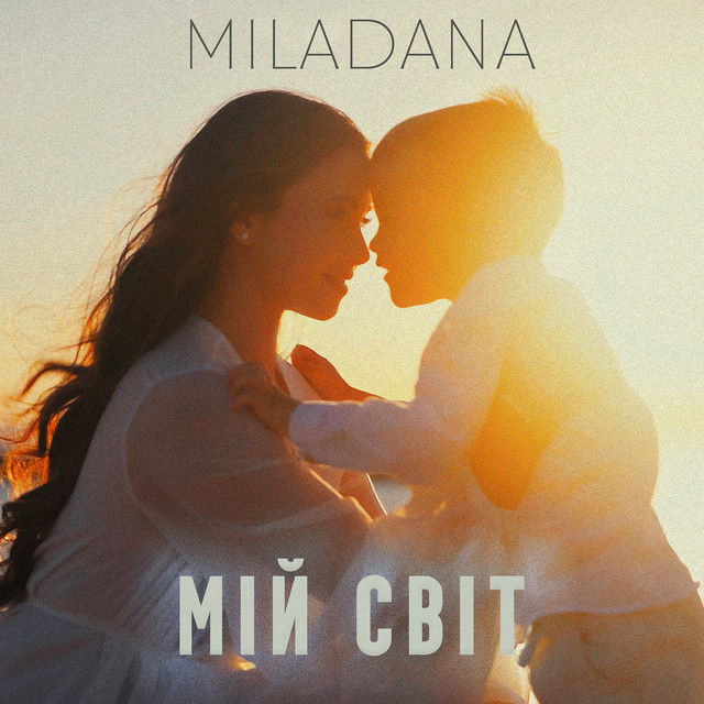 Обкладинка: Мій світ — MILADANA