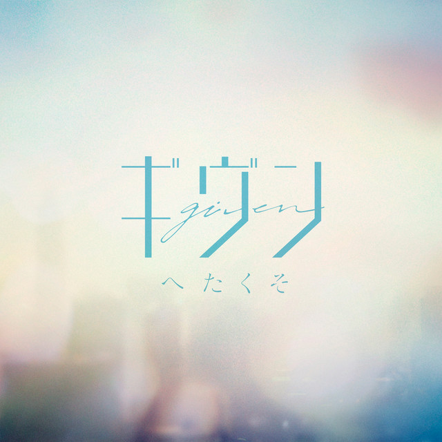 へたくそ cover art