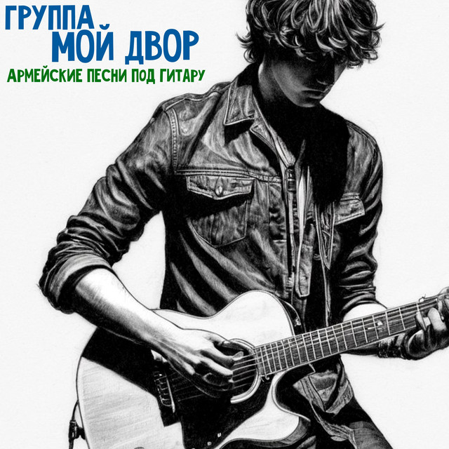 Армейские песни под гитару cover art