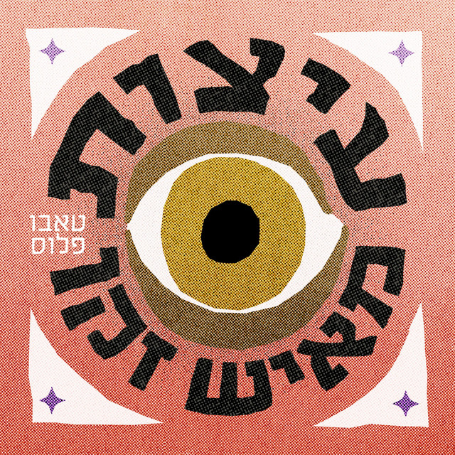עיצות מאיש זקן cover art