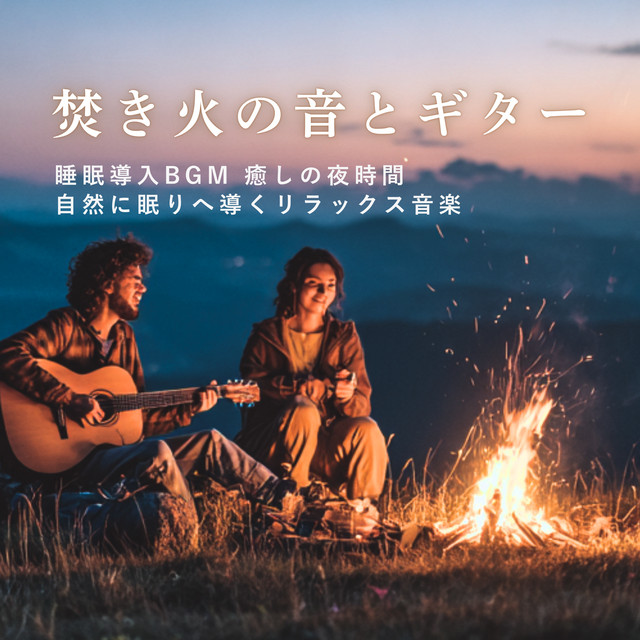 Fireplace and Guitar - Sleep Induction Background Music for Relaxation and Night Healing cover art