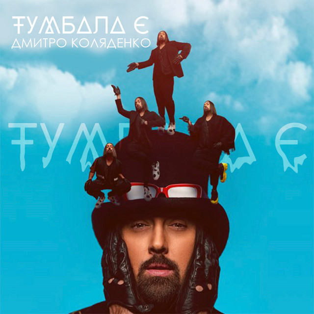 Cover art: Тумбала Є — Дмитро Коляденко