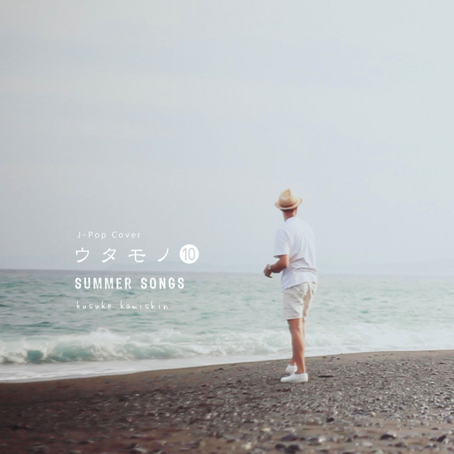 utamono 10 SUMMER LOVE SONGS cover art