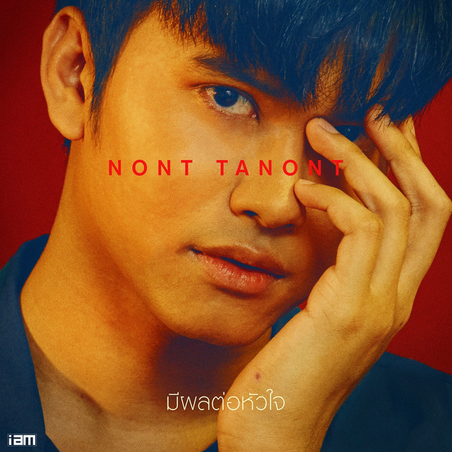 มีผลต่อหัวใจ cover art