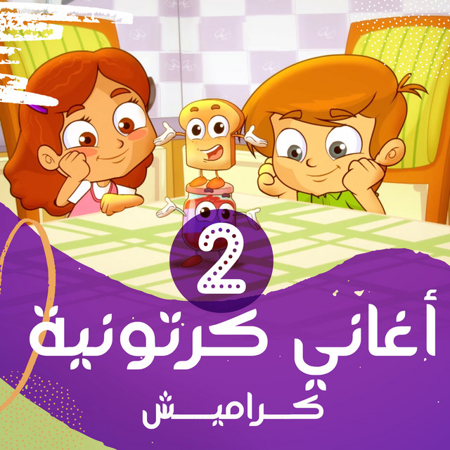 أغاني كرتونية 2 cover art
