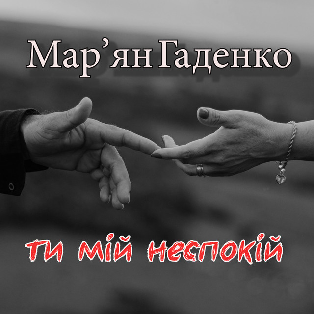 Обкладинка: Ти мій неспокій — Мар'ян Гаденко