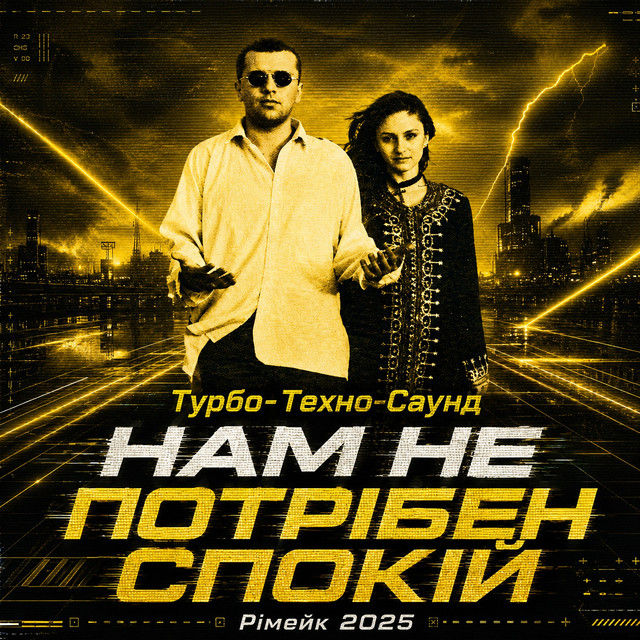 Cover art: Нам не потрібен спокій (Рімейк 2025) — Турбо-Техно-Саунд