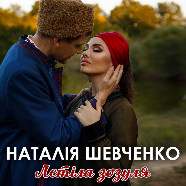 Cover art: Летіла зозуля — Наталія Шевченко