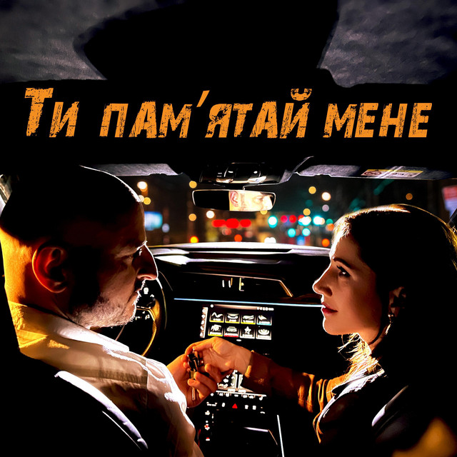 Обкладинка: Ти памятай мене — GRA na DVOH