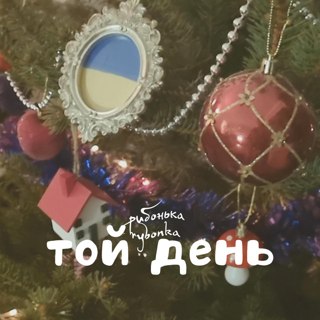 Cover art: той день — rybonka