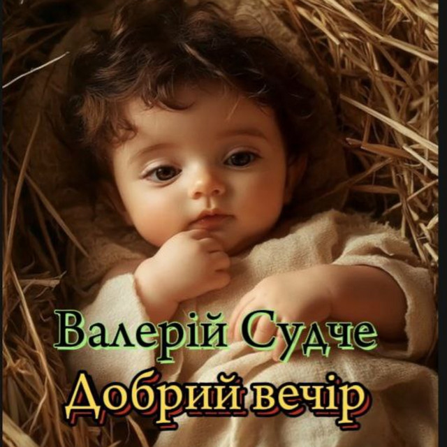 Обкладинка: Добрий вечір — Валерій Судче