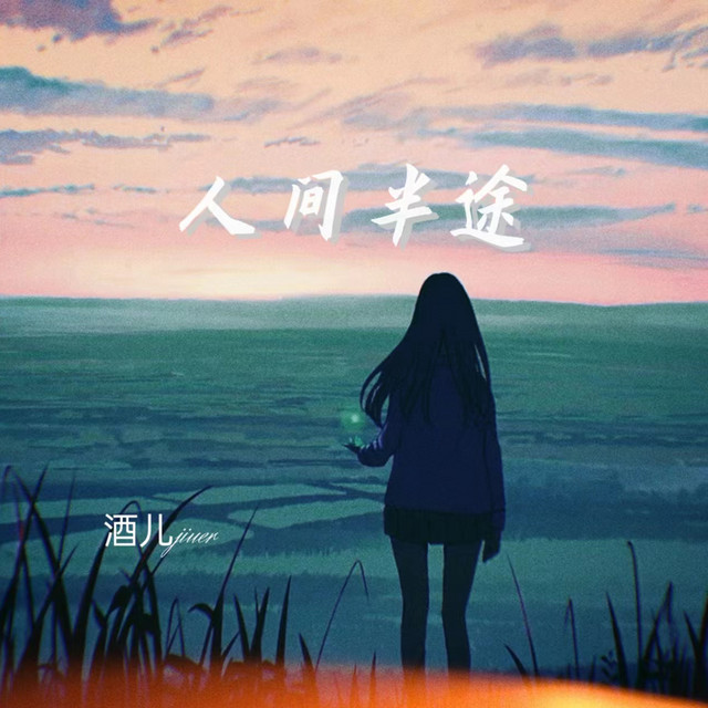 人间半途