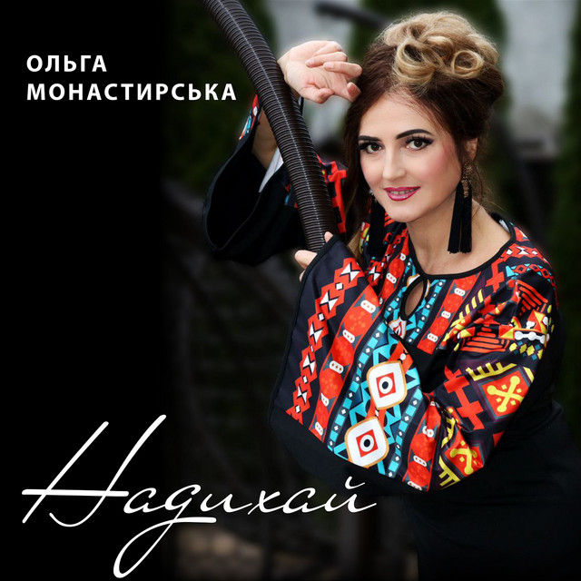 Обкладинка: Надихай — Ольга Монастирська