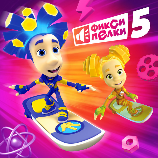 Фиксипелки 5 cover art