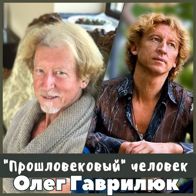 Обкладинка: "Прошловековый" человек — Олег Гаврилюк