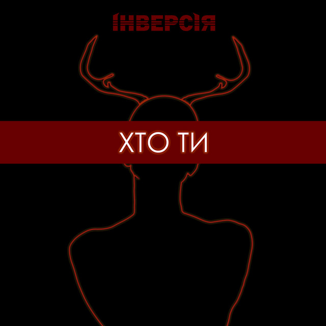 Обкладинка: Хто Ти — ІНВЕРСІЯ