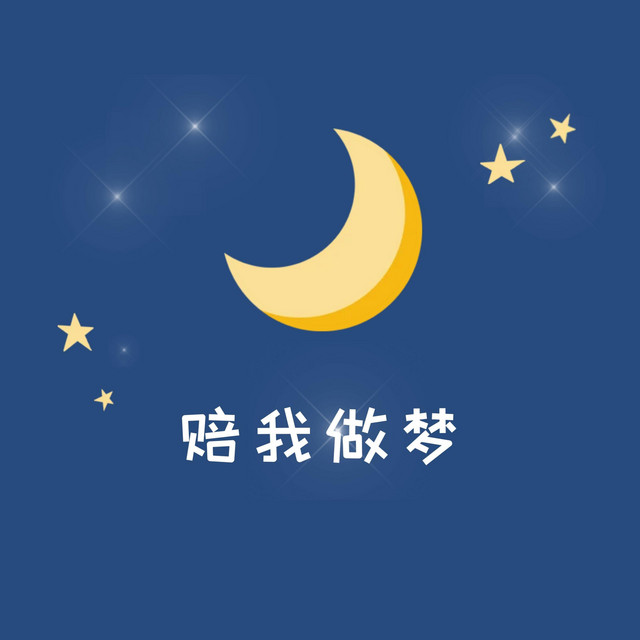 赔我做梦