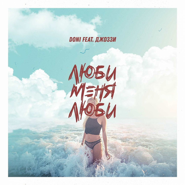 Люби меня люби (feat. Джоззи) cover