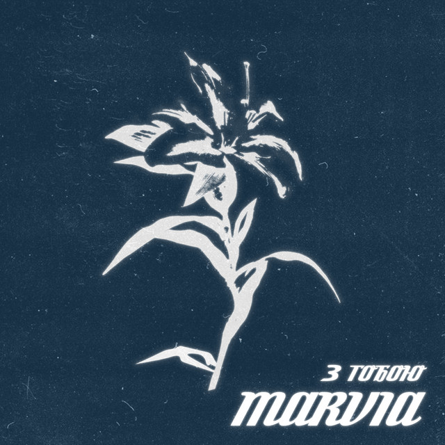 Обкладинка: З тобою — Marvia