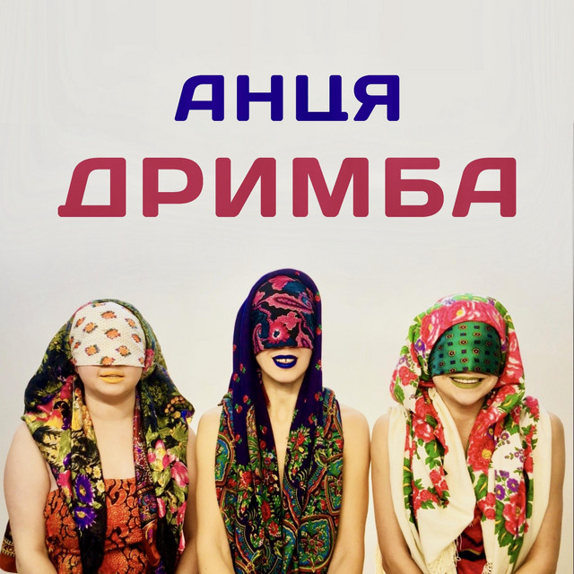 Обкладинка: Дримба — Анця