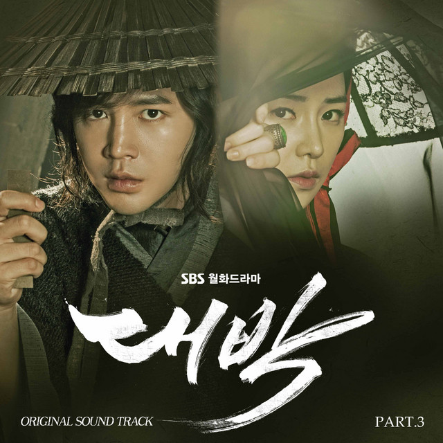 The Royal Gambler OST Part.3 cover