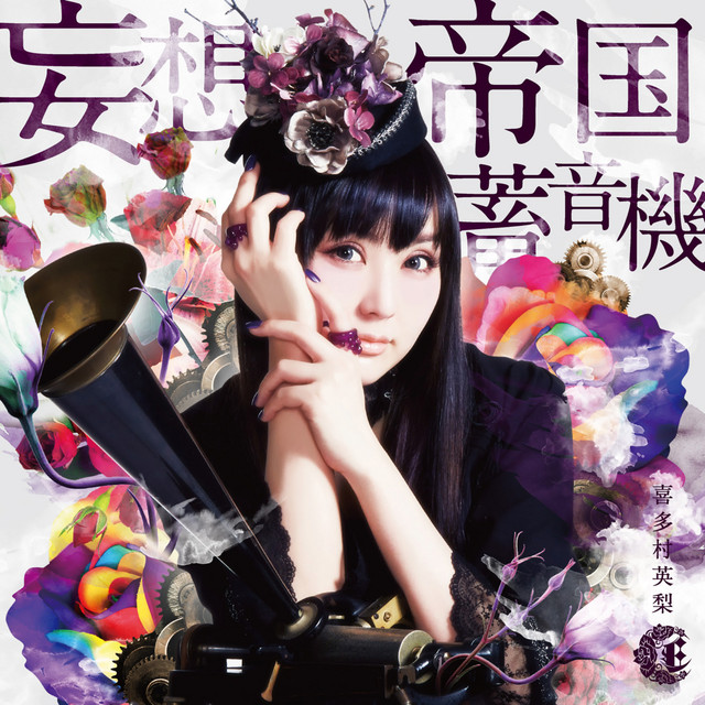 喜多村英梨 | Spotify