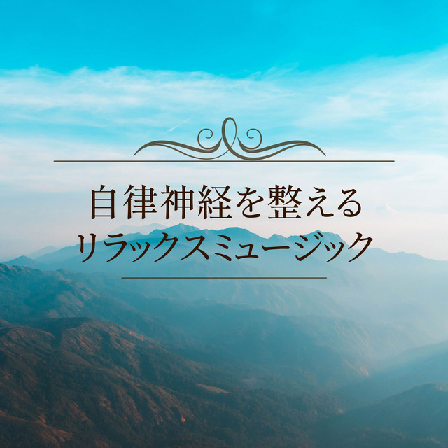 自律神経を整えるリラックスミュージック cover art
