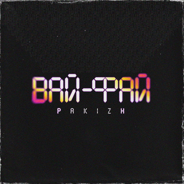 Cover art: Вай-Фай — PAKIZH