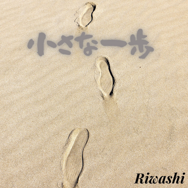 小さな一歩 cover art