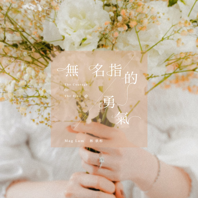無名指的勇氣 cover