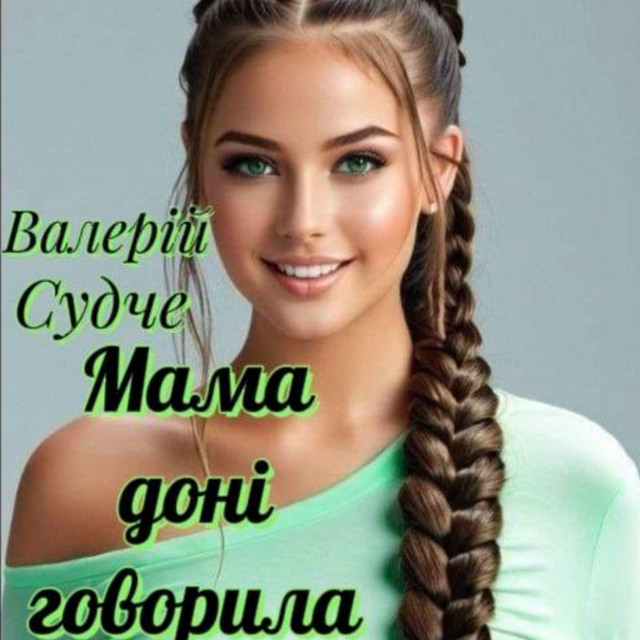 Cover art: Мама доні говорила — Валерій Судче
