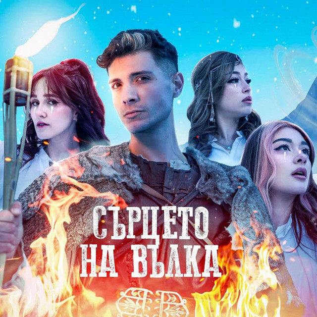 Сърцето на вълка